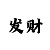 福彩3d彩吧开机号
